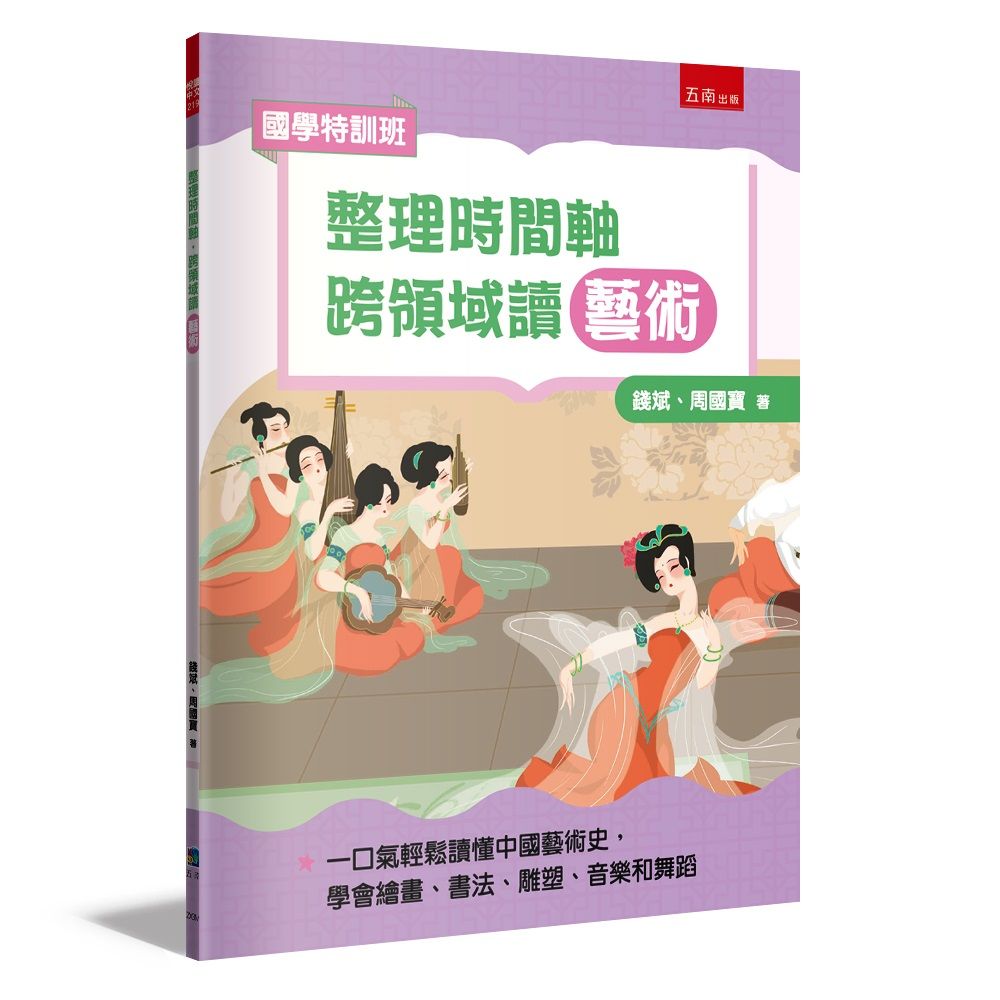 國學特訓班 整理時間軸, 跨領域讀藝術: 一口氣輕鬆讀懂中國藝術史, 學會繪畫、書法、雕塑、音樂和舞蹈