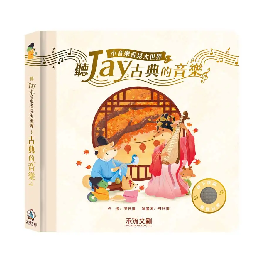 聽Jay小音樂看見大世界: 聽Jay古典的音樂