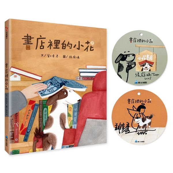 書店裡的小花 (附作繪者簽繪書籤)