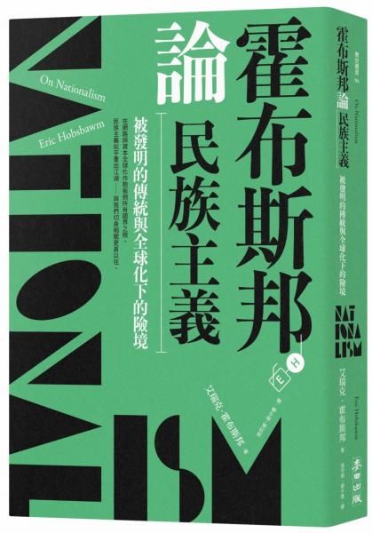 霍布斯邦論民族主義: 被發明的傳統與全球化下的險境