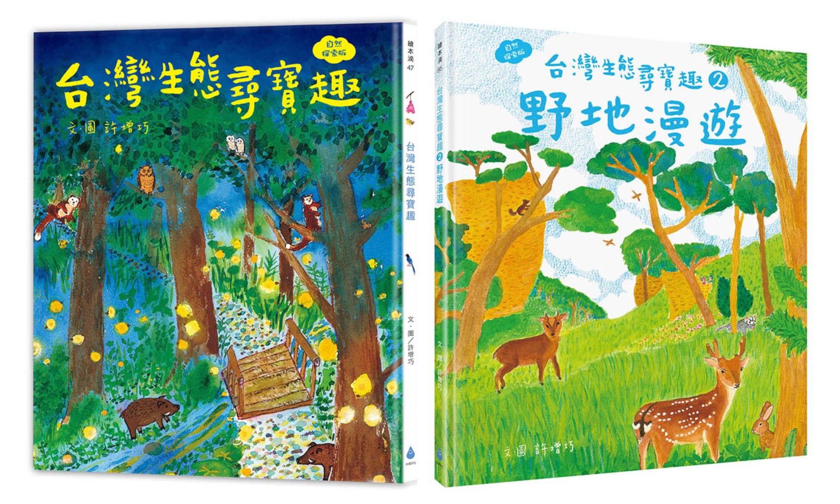 本土自然教室╳ SDGs保育生態套書: 台灣生態尋寶趣+野地漫遊 漫畫+遊戲+知識, 108課綱環境教育 (自然探索版/2冊合售)