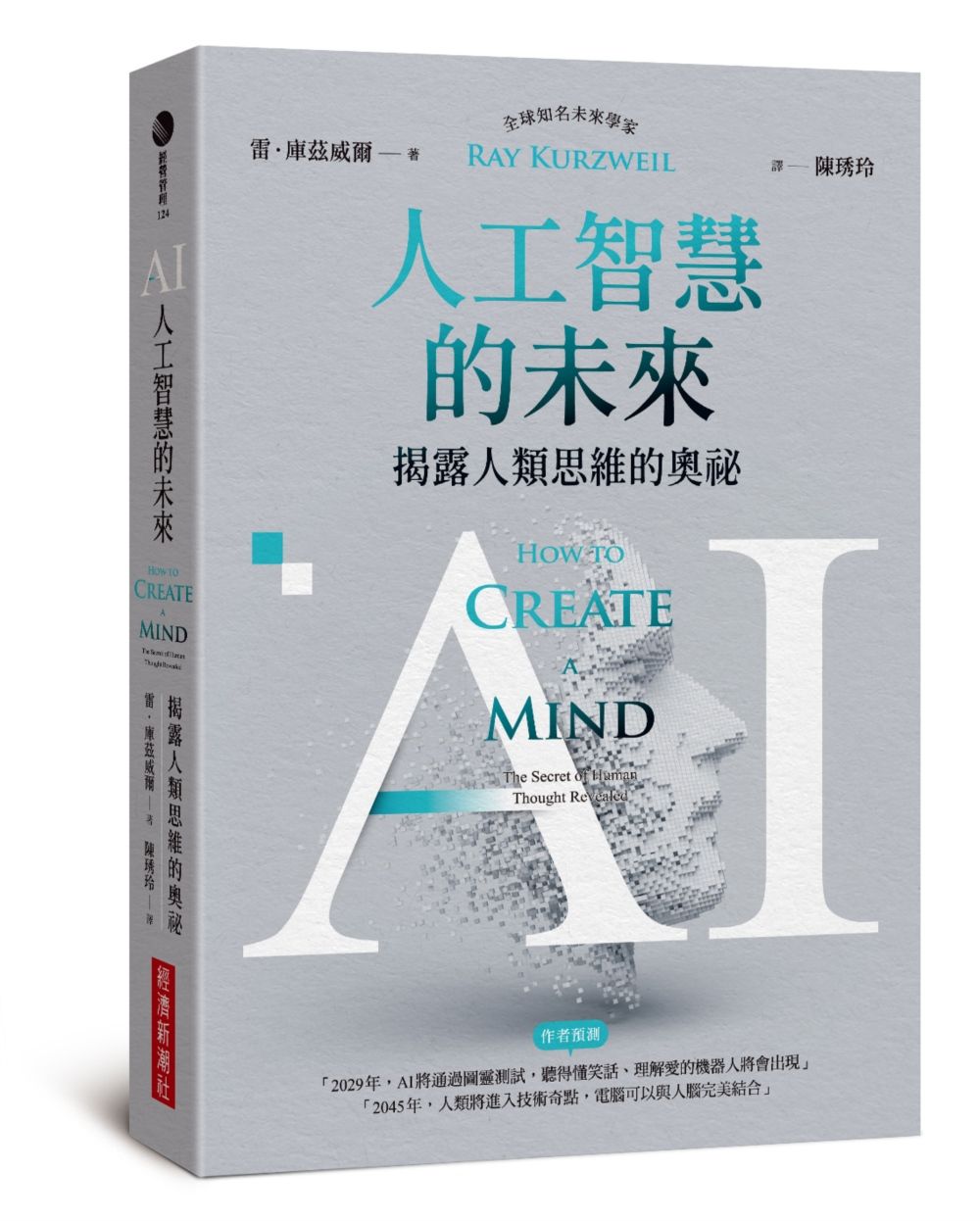 AI人工智慧的未來: 揭露人類思維的奧祕