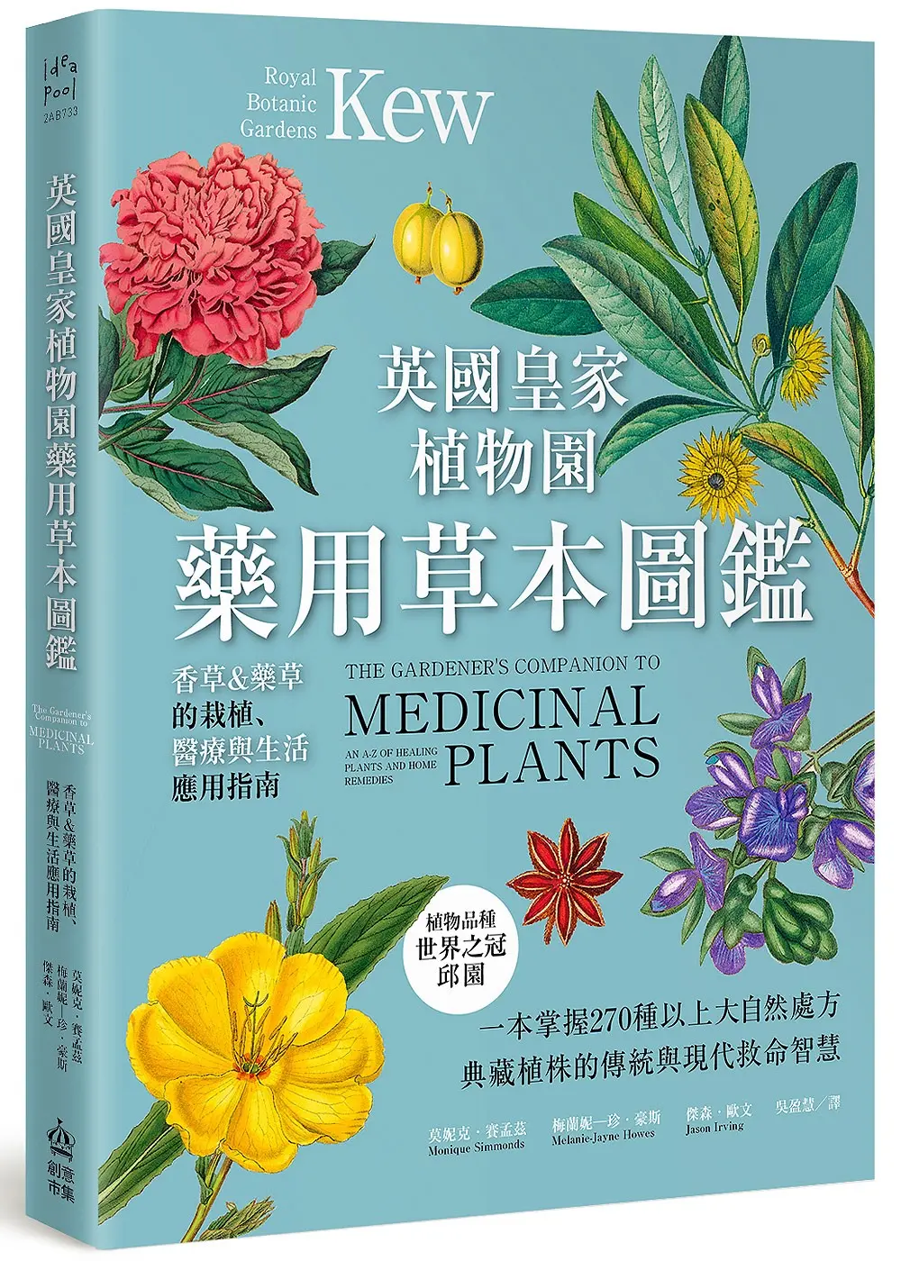 英國皇家植物園藥用草本圖鑑: 香草&藥草的栽植、醫療與生活應用指南