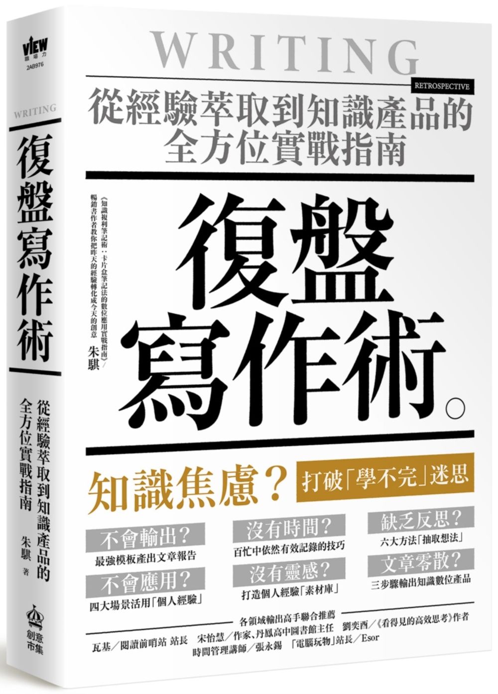 復盤寫作術: 從經驗萃取到知識產品的全方位實戰指南
