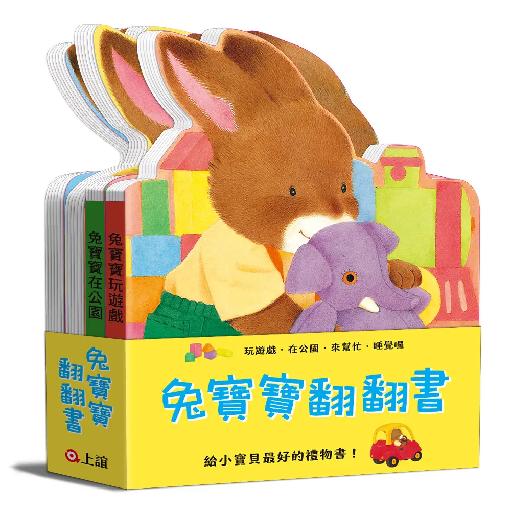 兔寶寶翻翻書: 玩遊戲、在公園、來幫忙、睡覺囉 (第2版/4冊合售)