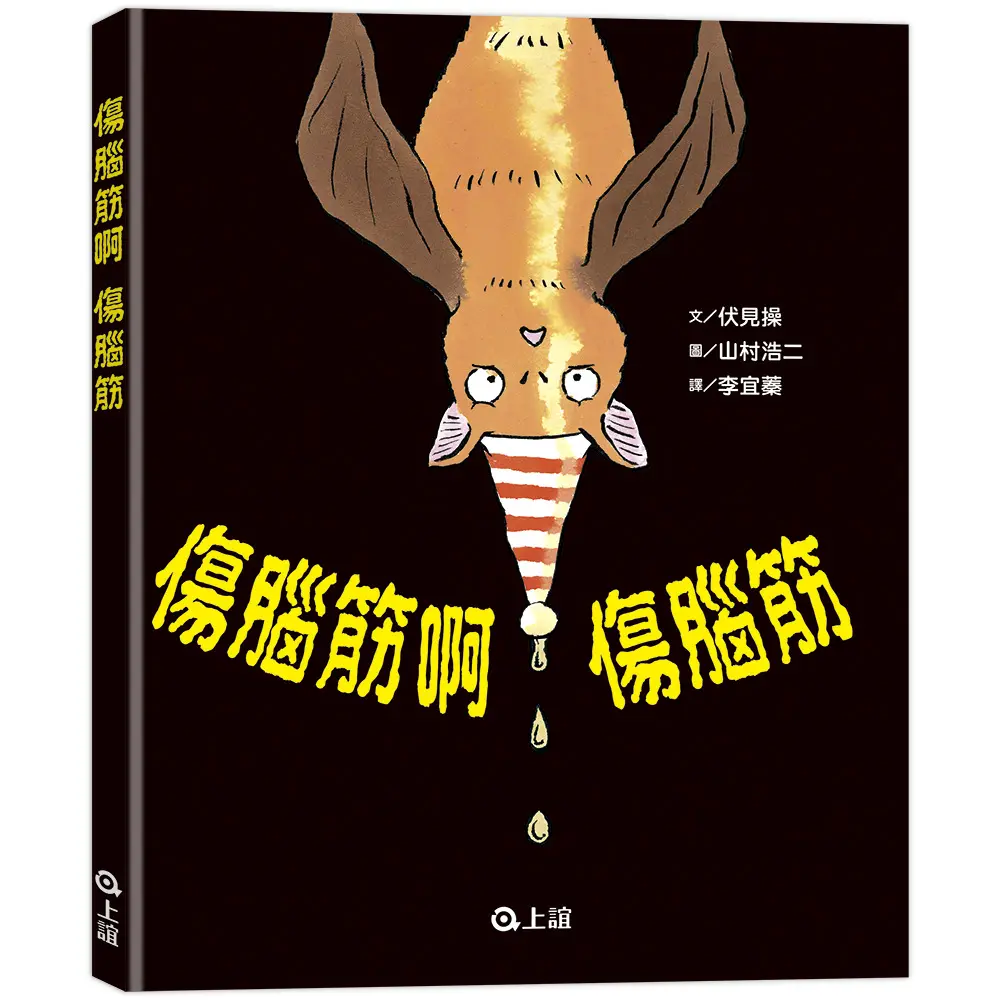 傷腦筋啊 傷腦筋