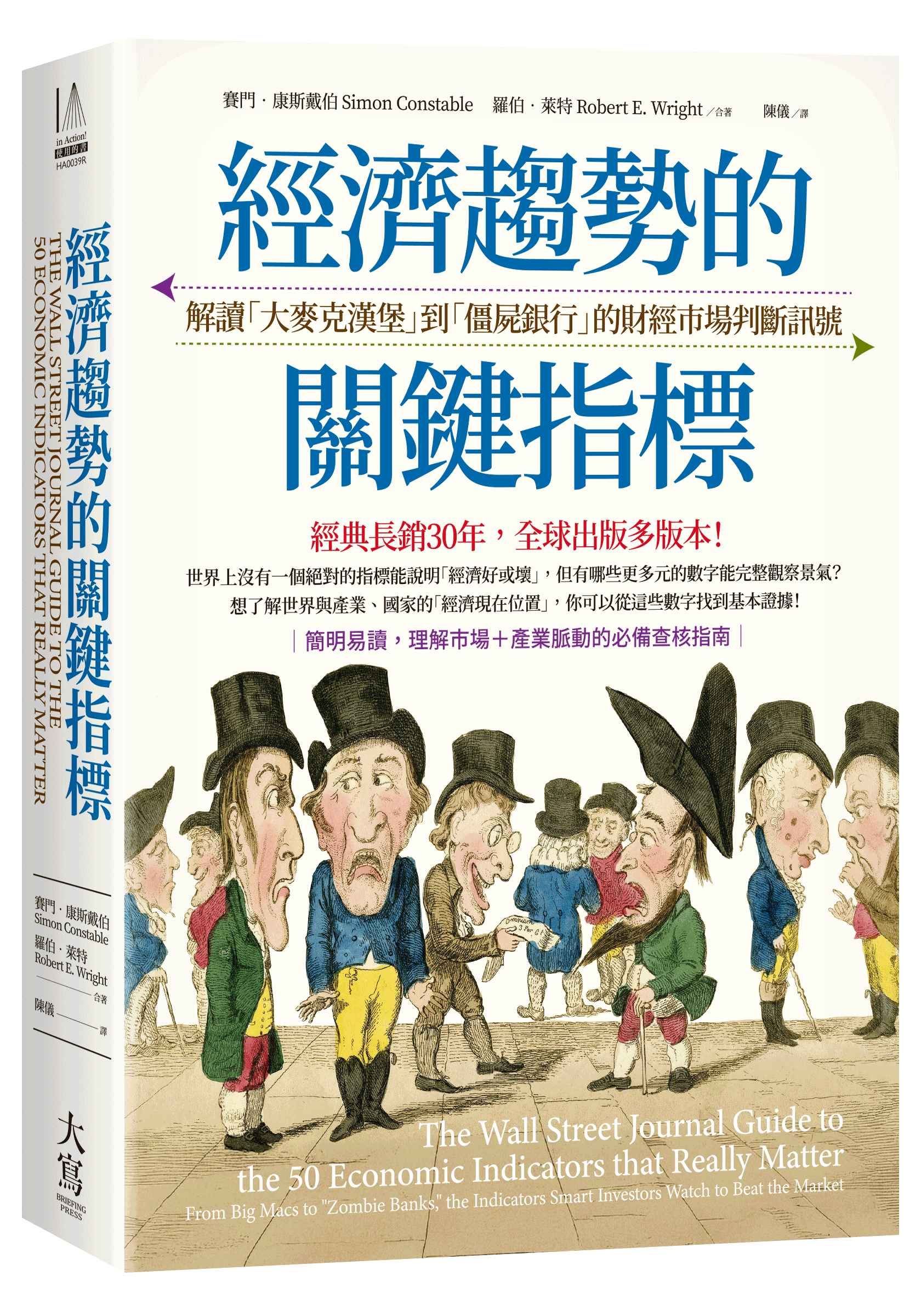 經濟趨勢的關鍵指標: 解讀大麥克漢堡到僵屍銀行的財經市場判斷訊號 (第2版)