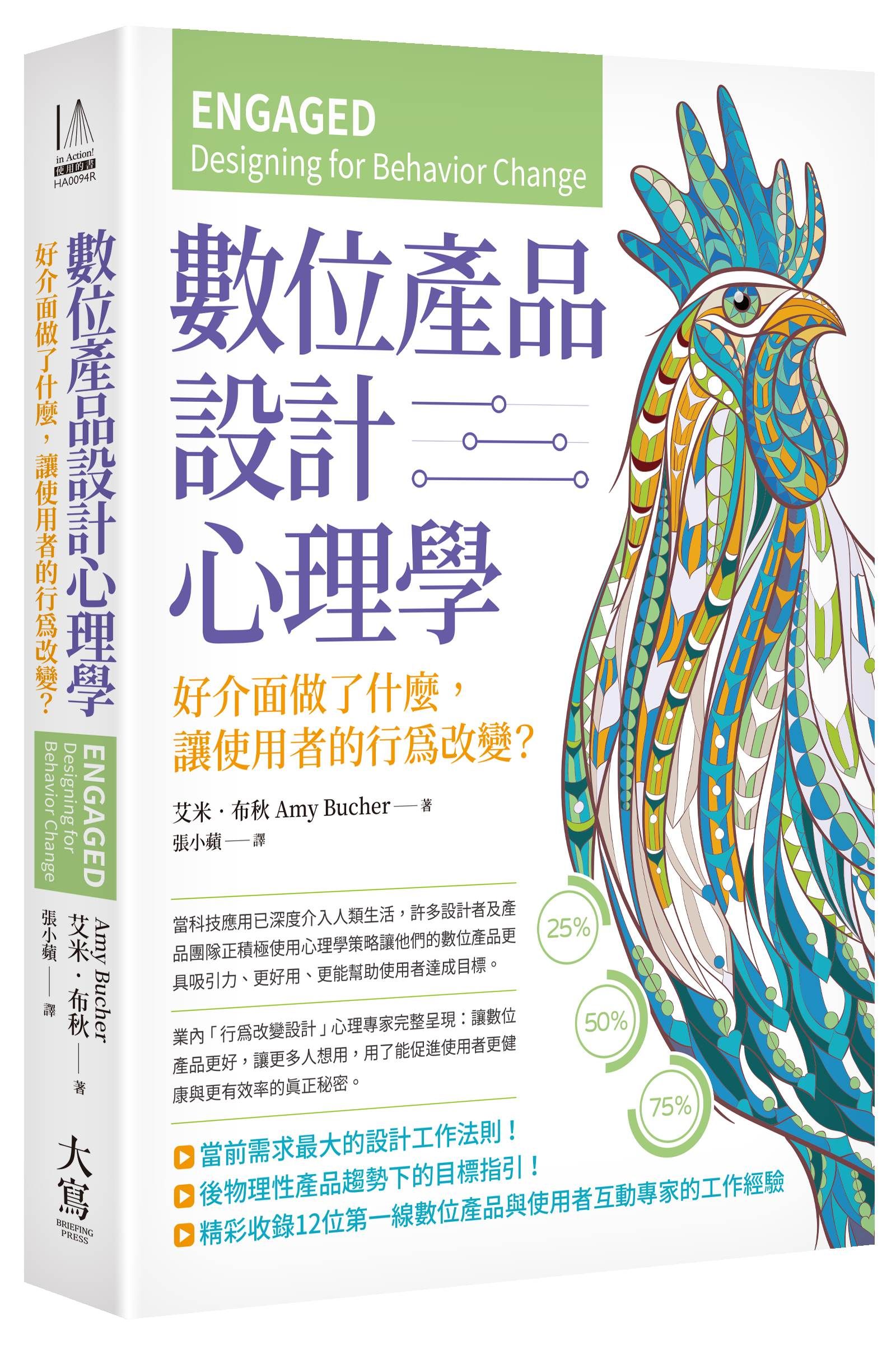 數位產品設計心理學: 好介面做了什麼, 讓使用者的行為改變? (第2版)