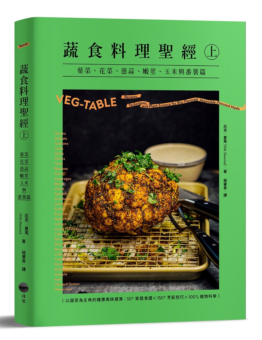 蔬食料理聖經 上: 葉菜、花菜、蔥蒜、嫩莖、玉米與番薯篇