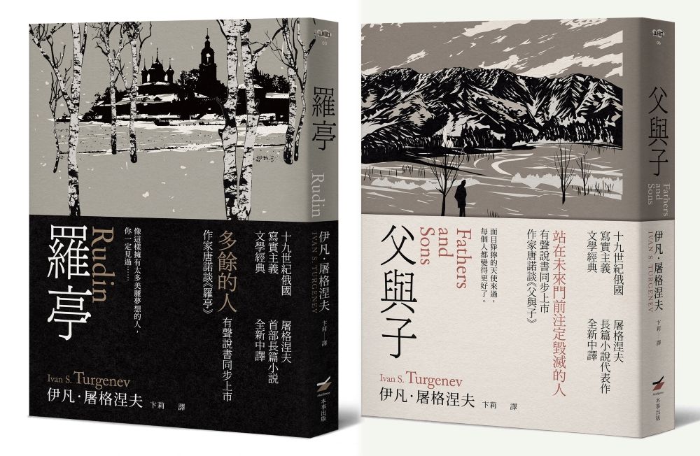 屠格涅夫經典文學套書: 羅亭+父與子 (2冊合售)