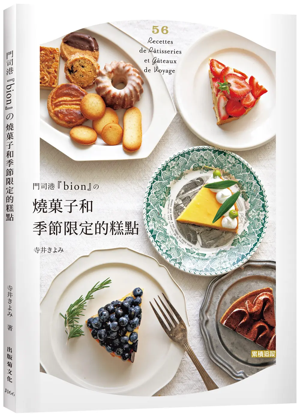 門司港bion的燒菓子和季節限定的糕點: 單純樸實的法式糕點, 味道讓人大大的驚艷! 獨特的糕點吸引無數饕客回訪!