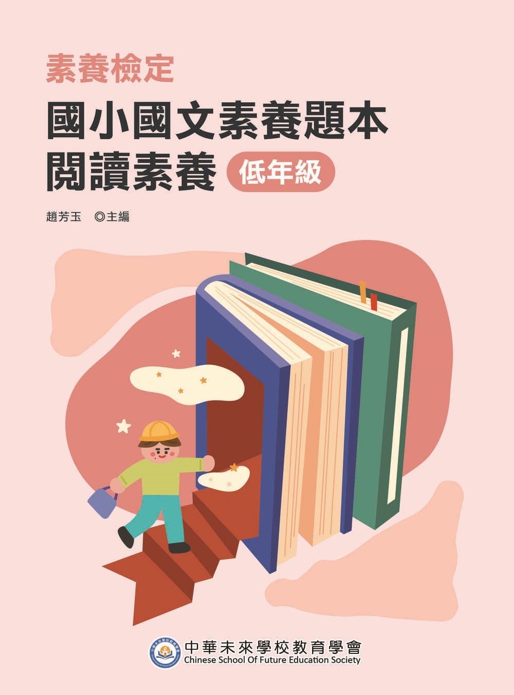 素養檢定: 國小國文素養題本 閱讀素養 低年級 (第2版/國小一二年級)