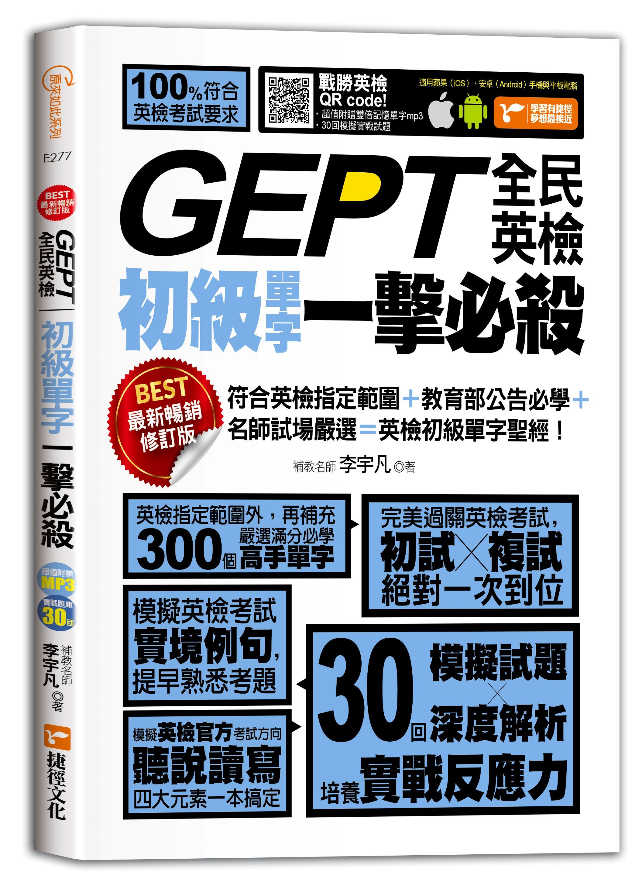 GEPT全民英檢初級單字一擊必殺 (最新暢銷修訂版)
