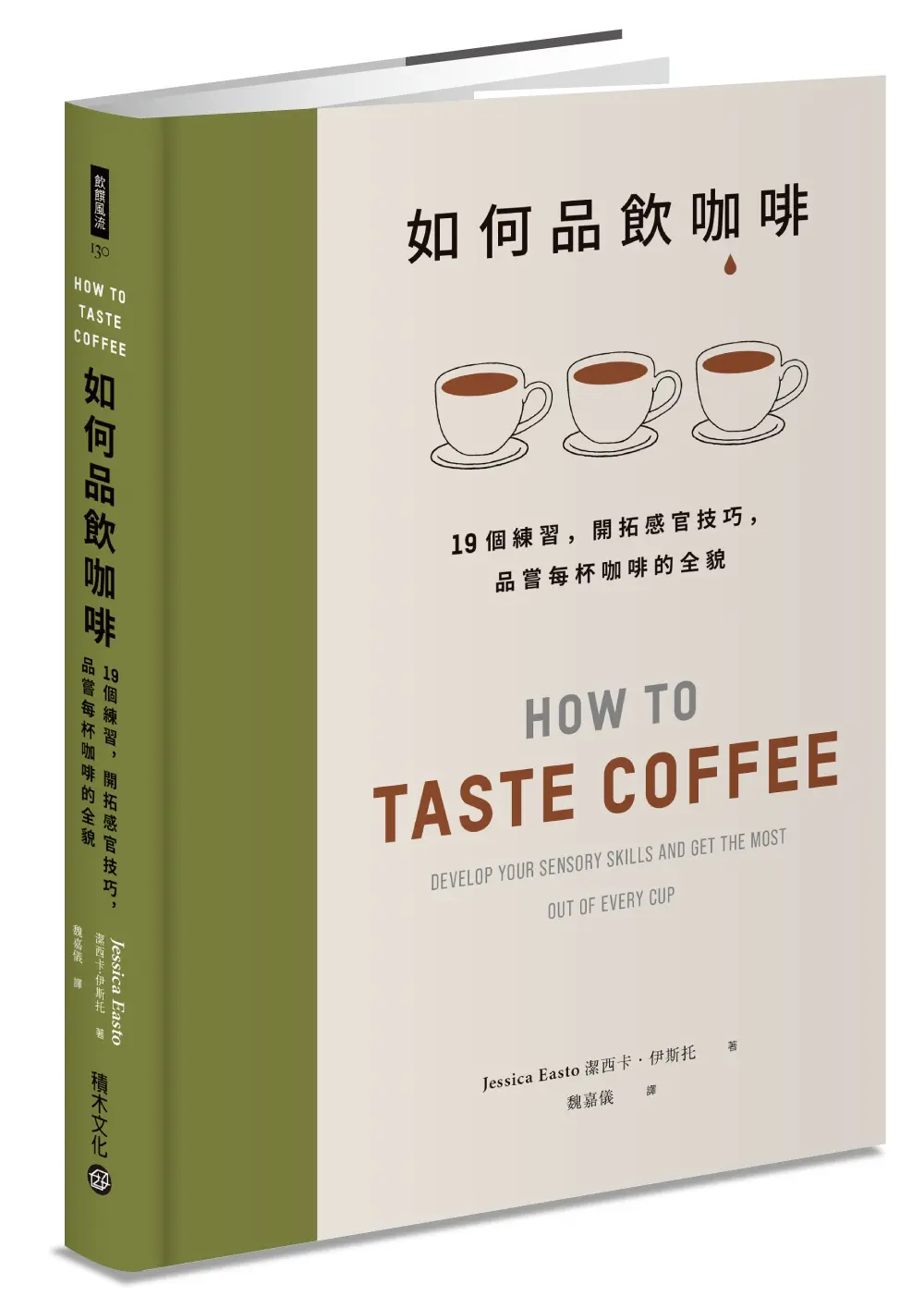 如何品飲咖啡: 19個練習, 開拓感官技巧, 品嘗每杯咖啡的全貌