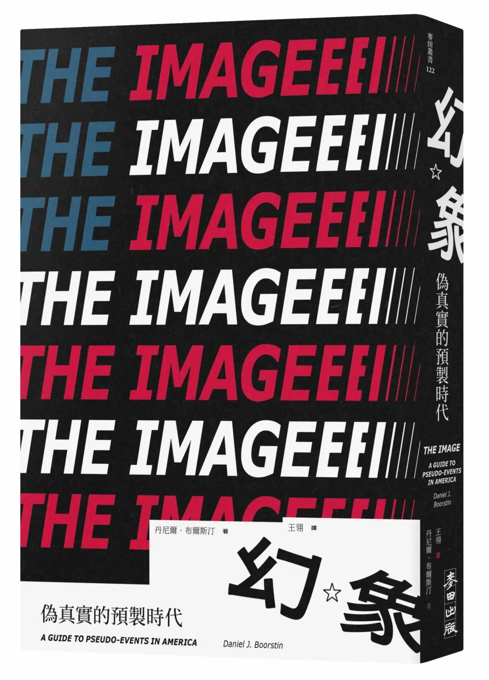 幻象: 偽真實的預製時代