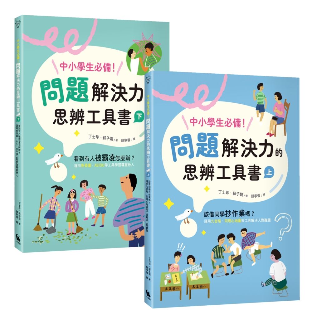中小學生必備! 問題解決力的思辨工具書: 該借同學抄作業嗎? 看到有人被霸凌怎麼辦? 運用九宮格、魚骨圖等工具解決情緒與人際難題 (2冊合售)