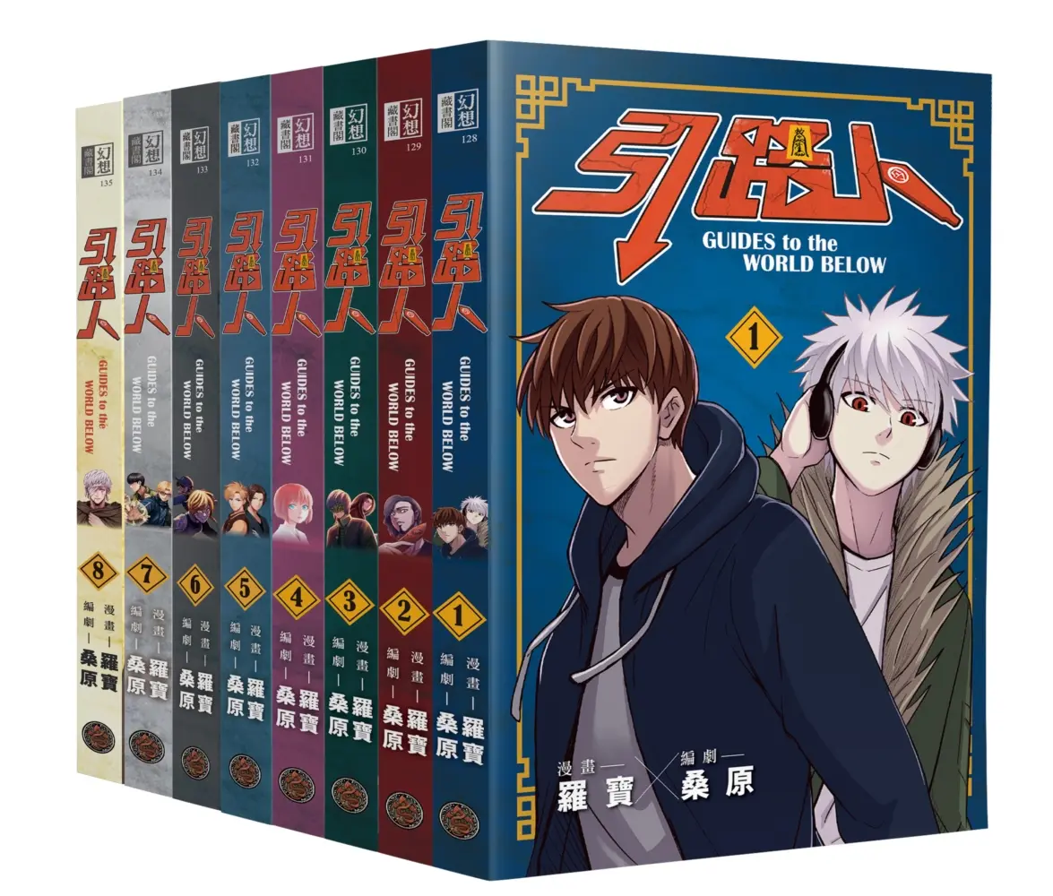 引路人 卷1-8套書 (8冊合售)