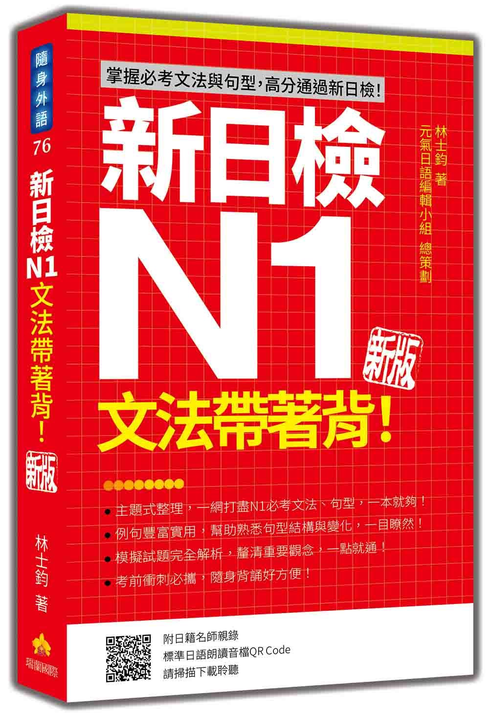新日檢N1文法帶著背! (新版/附朗讀音檔QR Code)