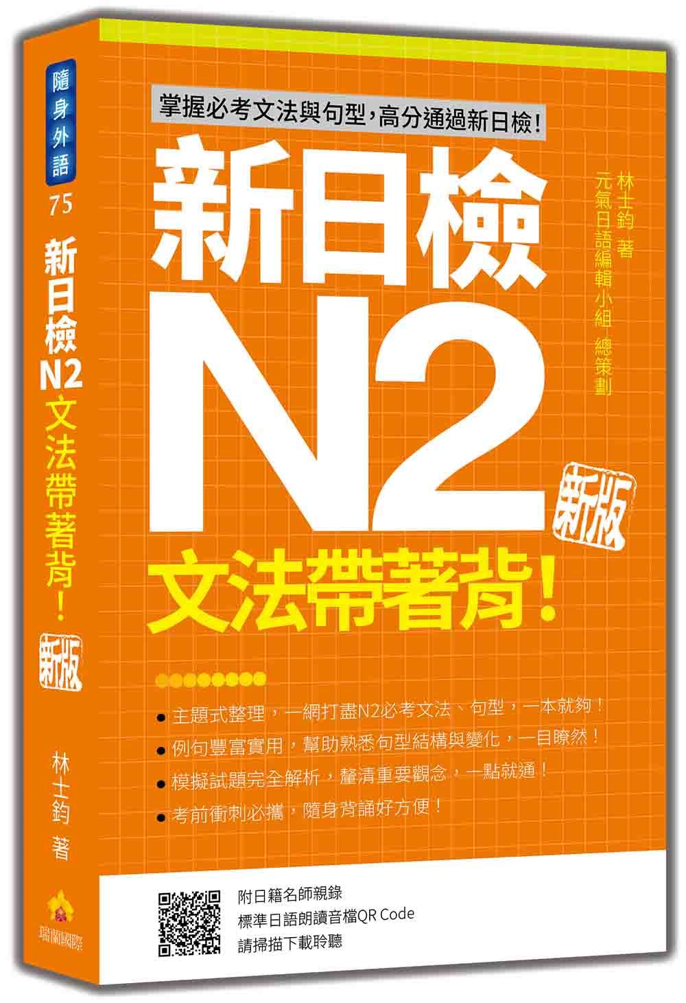 新日檢N2文法帶著背! (新版/附朗讀音檔QR Code)