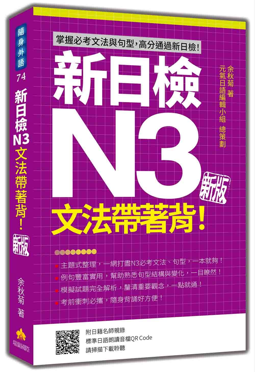 新日檢N3文法帶著背! (新版/附朗讀音檔QR Code)