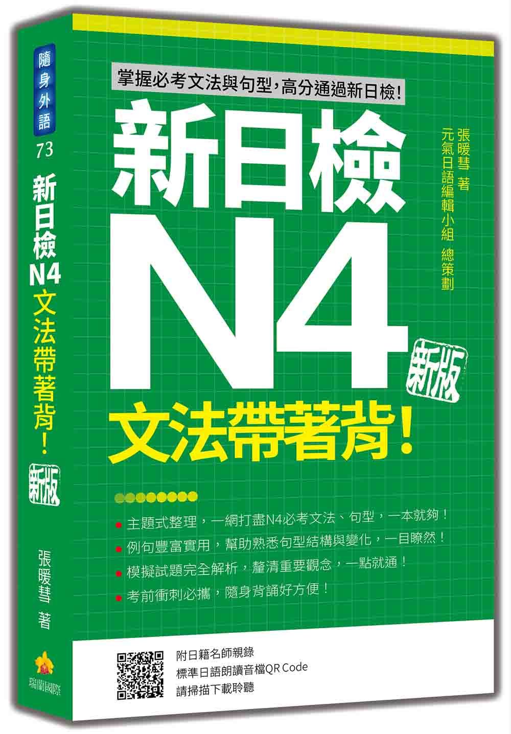 新日檢N4文法帶著背! (新版/附朗讀音檔QR Code)