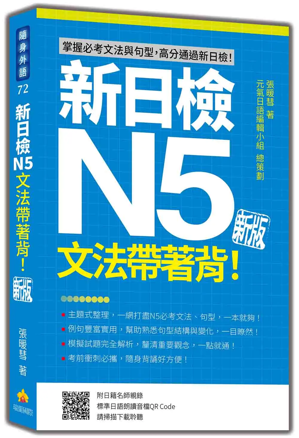 新日檢N5文法帶著背! (新版/附朗讀音檔QR Code)