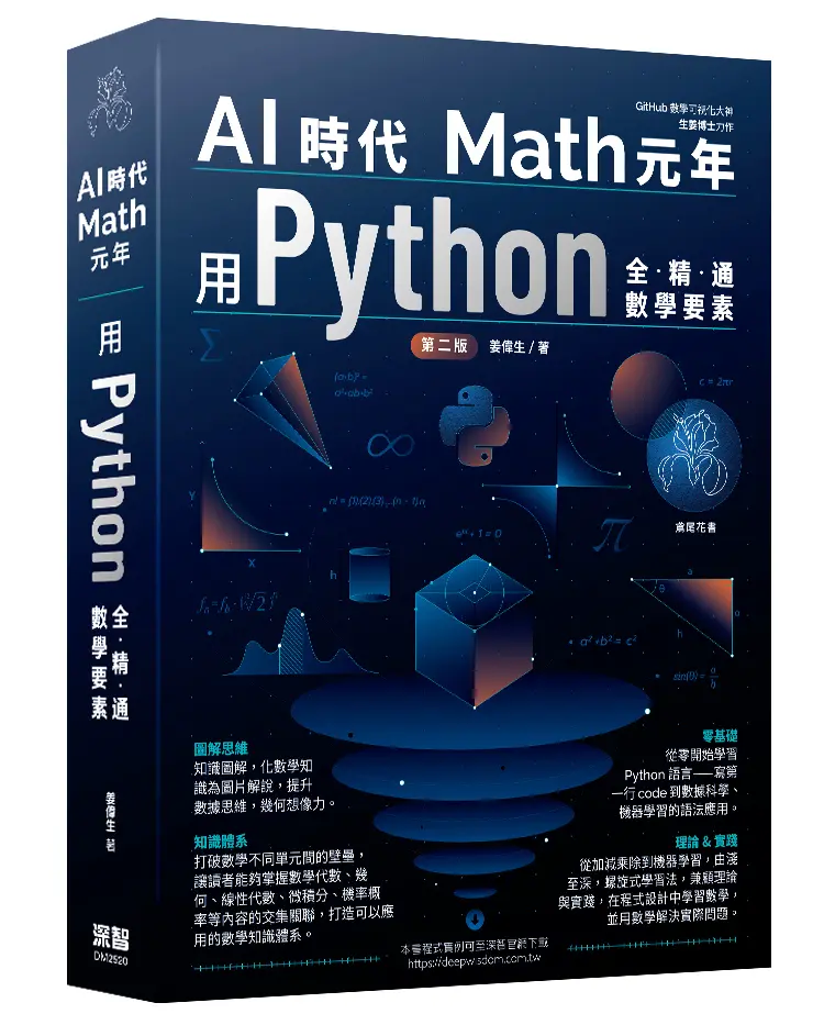 AI時代Math元年: 用Python全精通數學要素 (第2版)