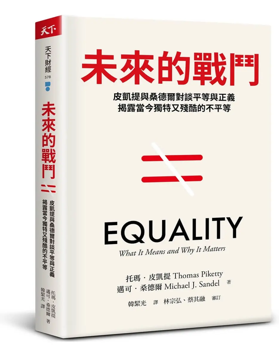 未來的戰鬥: 皮凱提與桑德爾對談平等與正義, 揭露當今獨特又殘酷的不平等