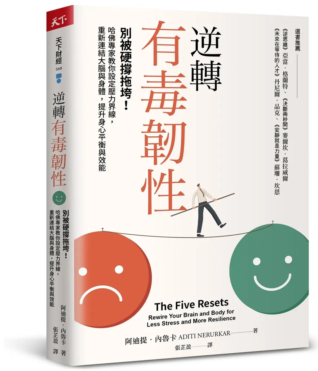 逆轉有毒韌性: 別被硬撐拖垮! 哈佛專家教你設定壓力界線, 重新連結大腦與身體, 提升身心平衡與效能