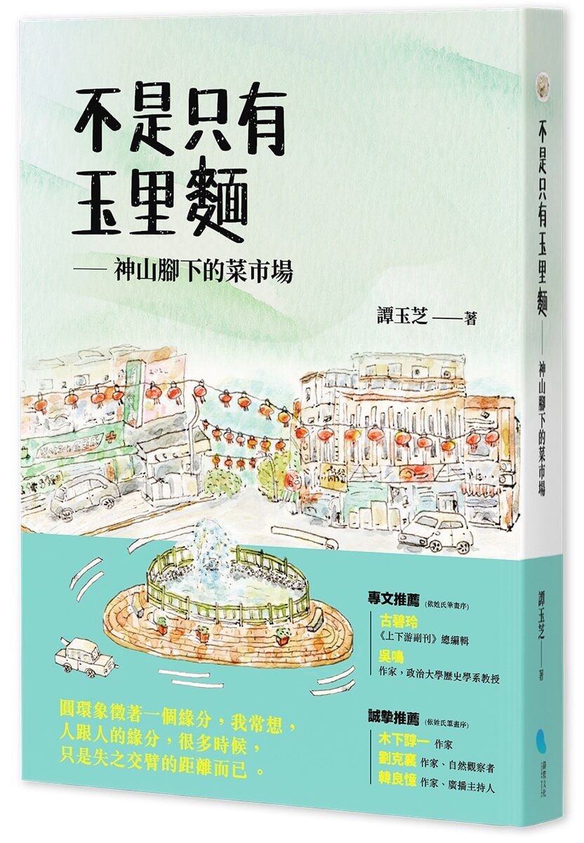 不是只有玉里麵: 神山腳下的菜市場
