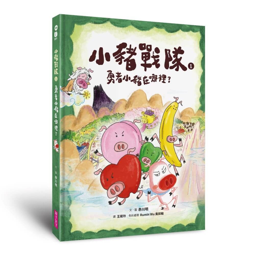 小豬戰隊 1: 勇者小豬在哪裡?