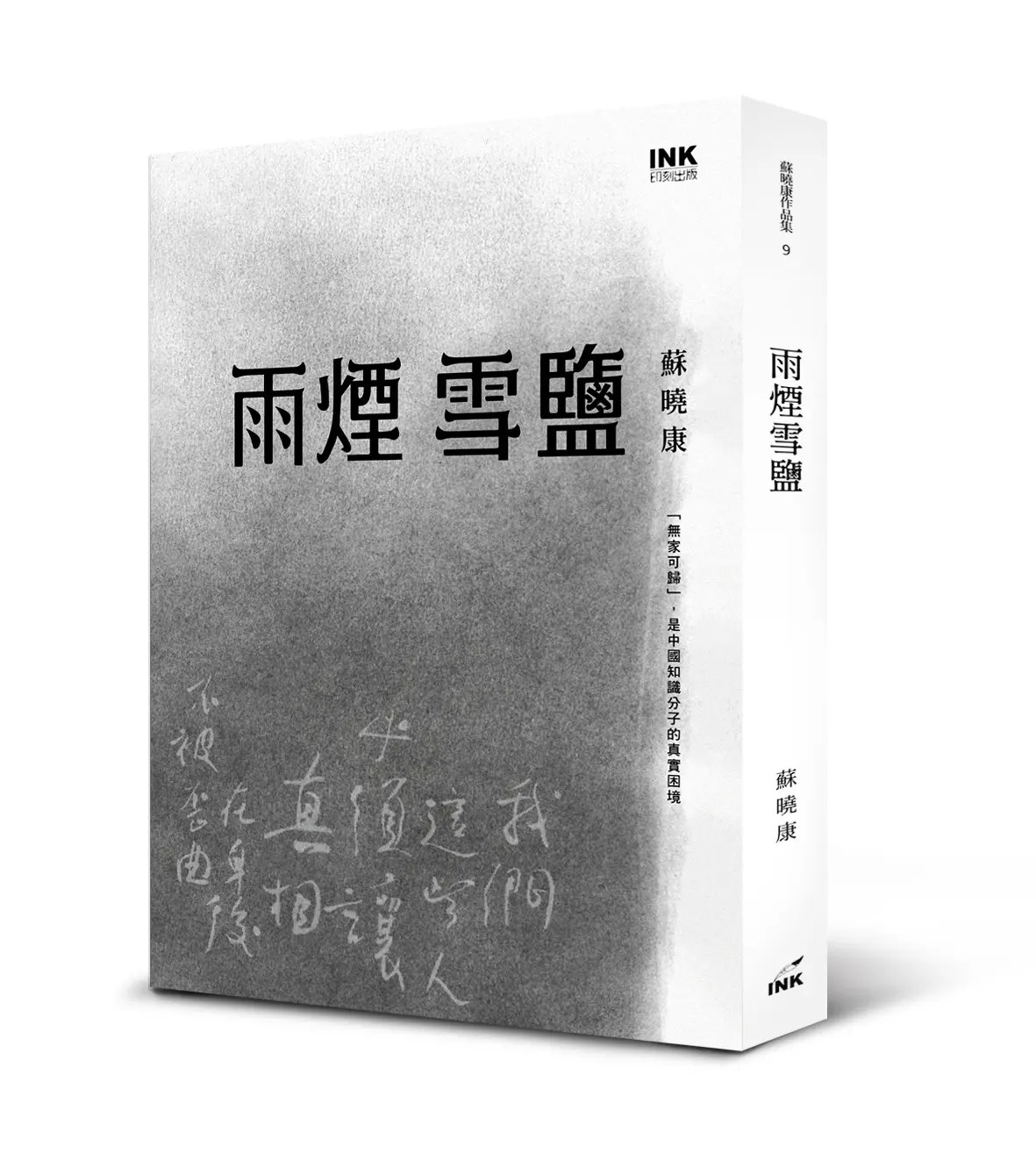 雨煙雪鹽