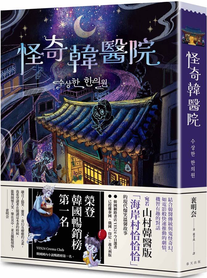 怪奇韓醫院