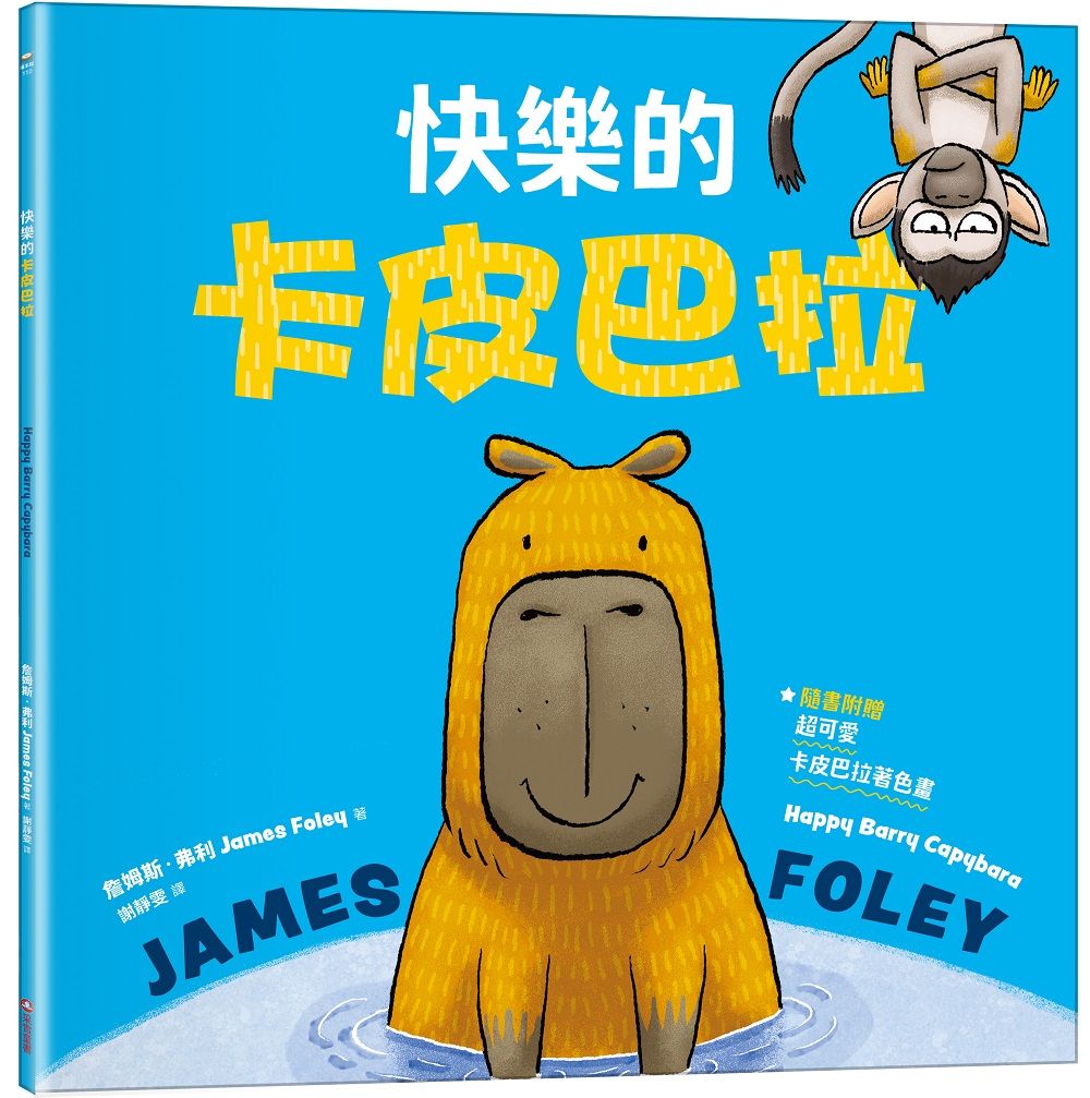 快樂的卡皮巴拉 (附超可愛卡皮巴拉著色畫)