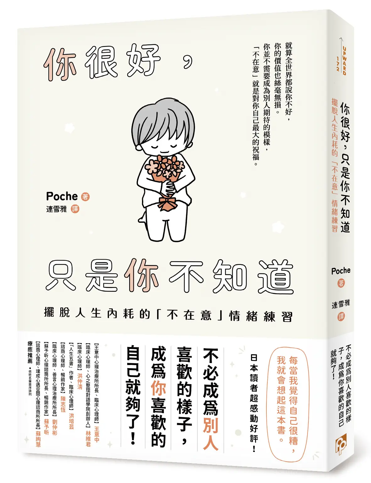 你很好, 只是你不知道: 擺脫人生內耗的不在意情緒練習
