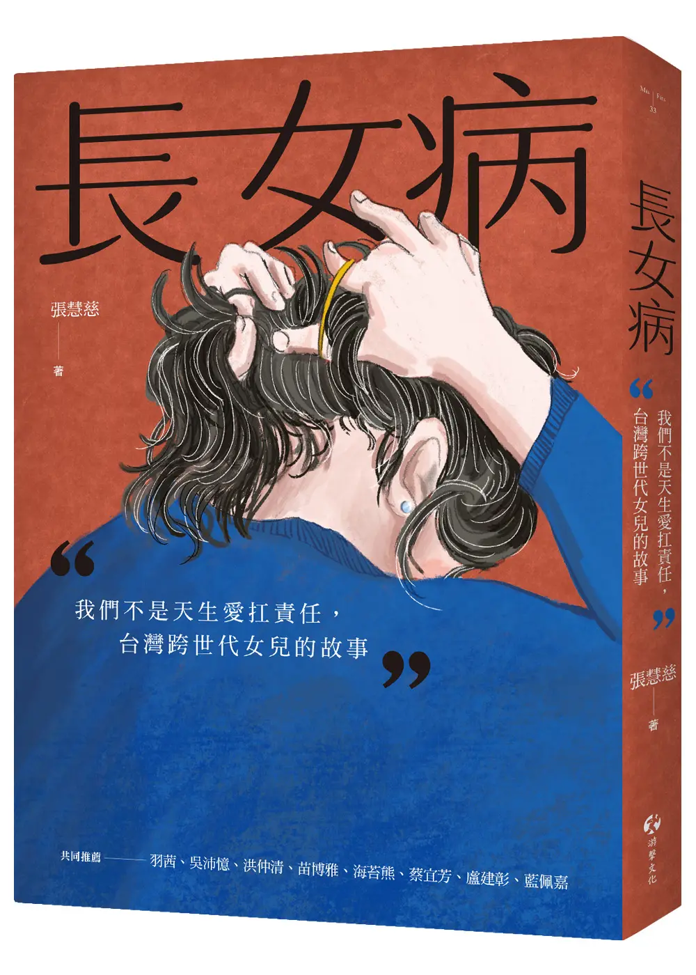 長女病: 我們不是天生愛扛責任, 台灣跨世代女兒的故事