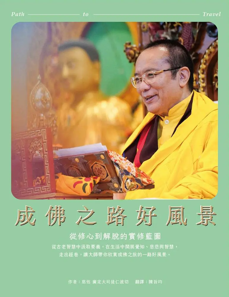 成佛之路好風景: 從修心到解脫的實修藍圖
