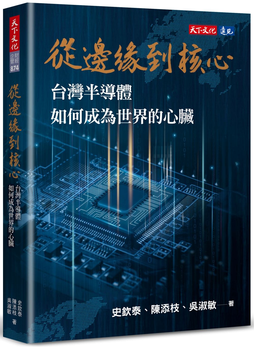 從邊緣到核心: 台灣半導體如何成為世界的心臟