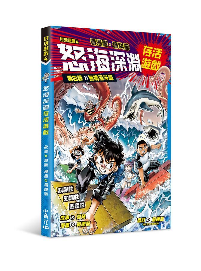 存活遊戲 4: 怒海深淵存活遊戲 第四課 無情海洋篇