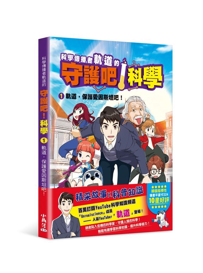 科學傳播者軌道的守護吧! 科學 1: 軌道, 保護愛因斯坦吧!