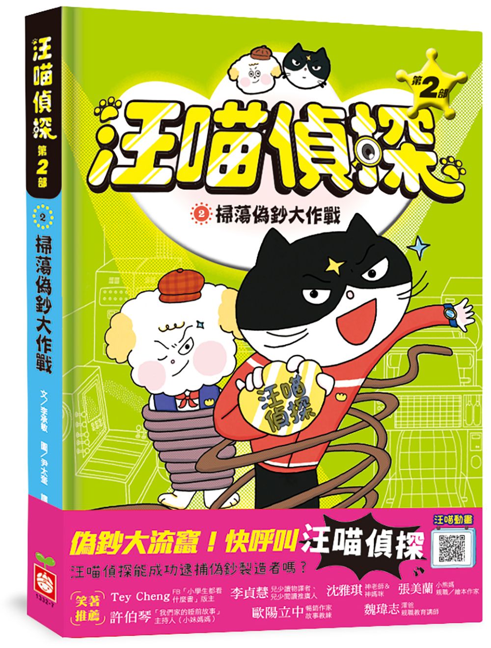 汪喵偵探 第2部 2: 掃蕩偽鈔大作戰