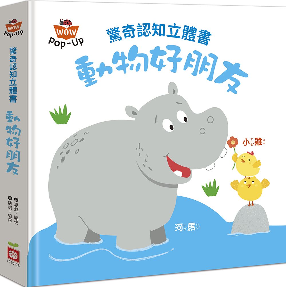 驚奇認知立體書: 動物好朋友