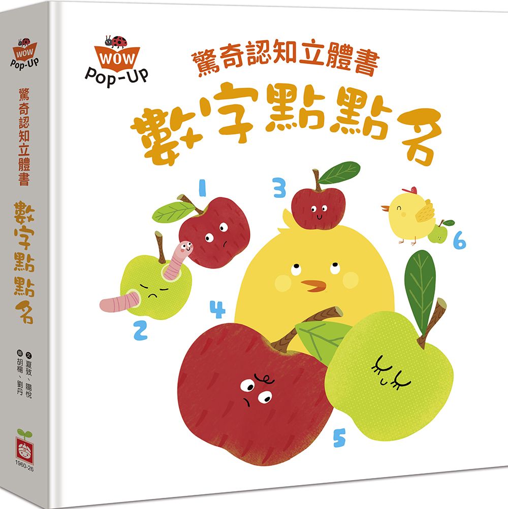 驚奇認知立體書: 數字點點名