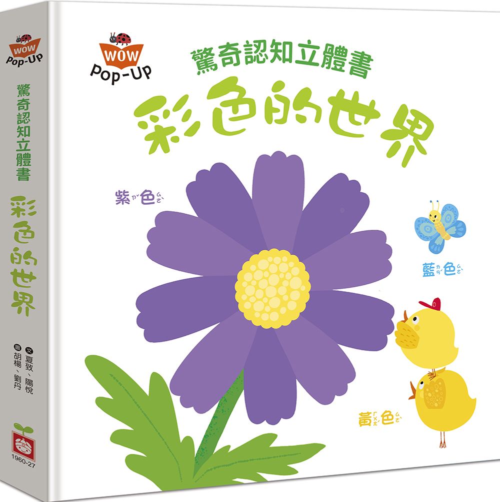 驚奇認知立體書: 彩色的世界
