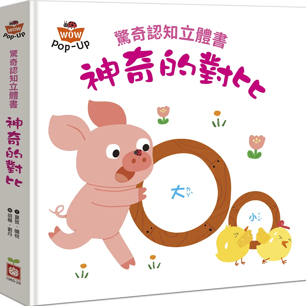 驚奇認知立體書: 神奇的對比