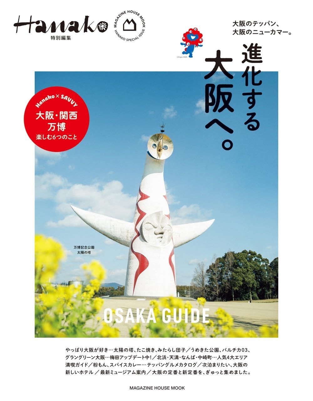 Hanako特別編集: 進化する大阪へ。