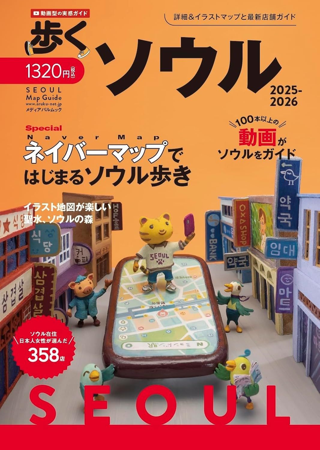 步くソウル (2025/2026)