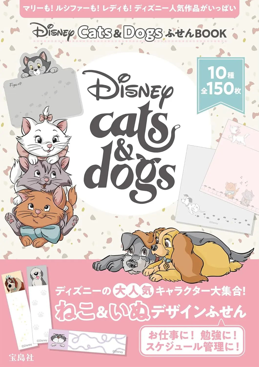 Disney Cats & DogsふせんBOOK