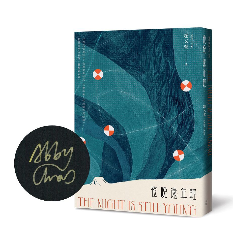 夜晚還年輕 (限量親簽版)