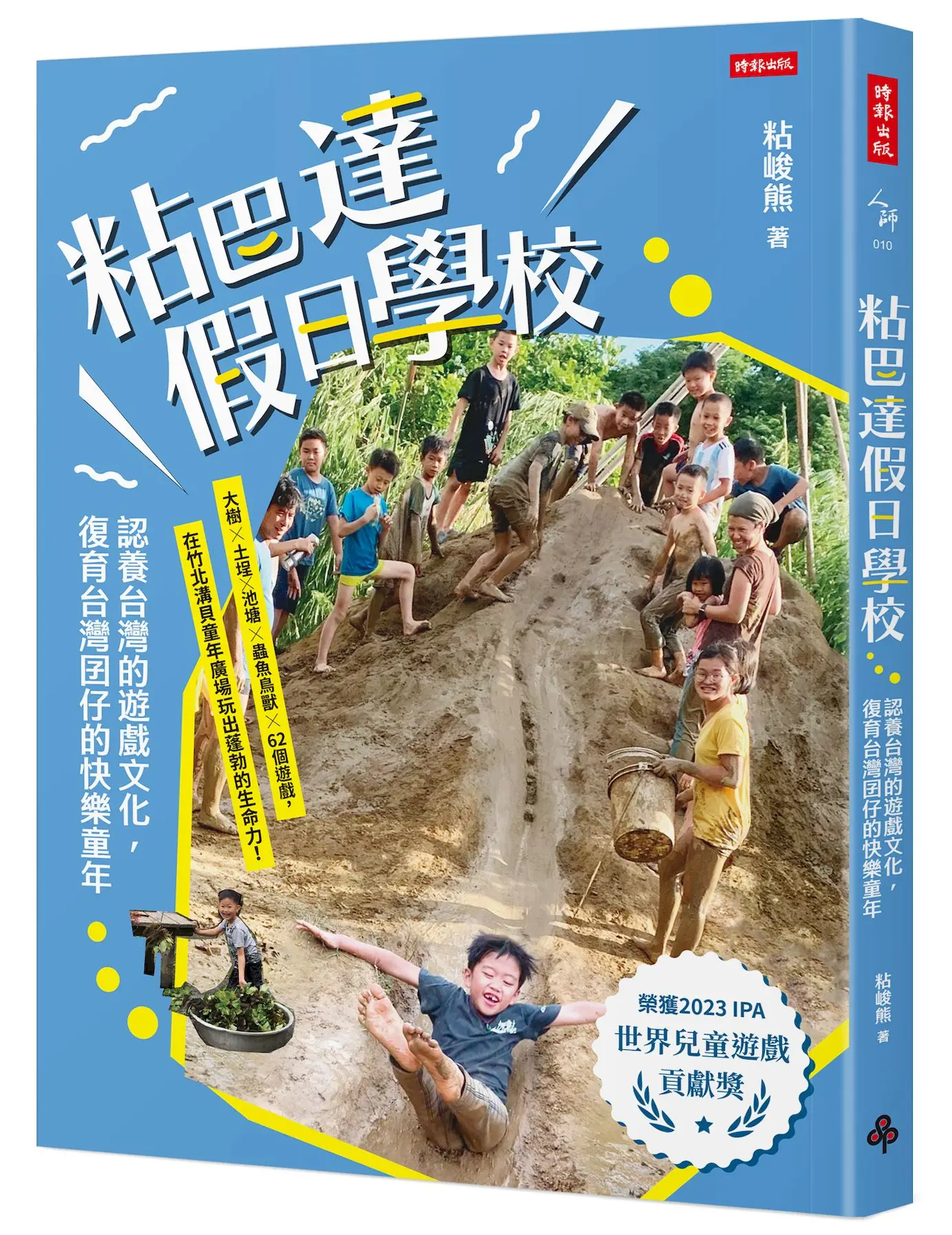 粘巴達假日學校: 認養台灣的遊戲文化, 復育台灣囝仔的快樂童年